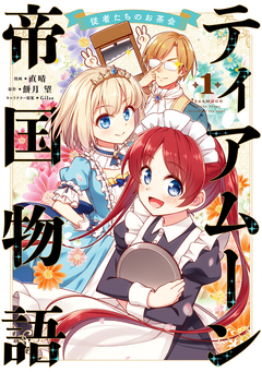 ティアムーン帝国物語～従者たちのお茶会～ 1巻