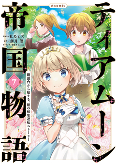 ティアムーン帝国物語～断頭台から始まる、姫の転生逆転ストーリー～@COMIC 7巻