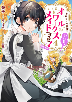 ヒロイン?聖女?いいえ、オールワークスメイドです(誇)!@COMIC 4巻