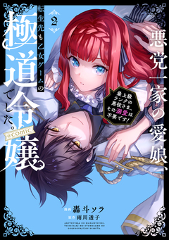 悪党一家の愛娘、転生先も乙女ゲームの極道令嬢でした。～最上級ランクの悪役さま、その溺愛は不要です!～@COMIC 2巻