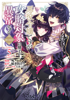 悪役令嬢ですが攻略対象の様子が異常すぎる@COMIC 5巻