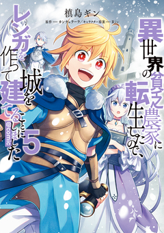 異世界の貧乏農家に転生したので、レンガを作って城を建てることにしました@COMIC 5巻
