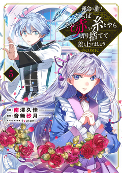 運命の番?ならばその赤い糸とやら切り捨てて差し上げましょう@COMIC 5巻