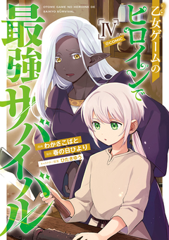乙女ゲームのヒロインで最強サバイバル@COMIC 4巻
