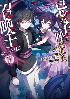 忌み子と呼ばれた召喚士@COMIC 7巻