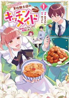 期間限定、第四騎士団のキッチンメイド～結婚したくないので就職しました～@COMIC 1巻