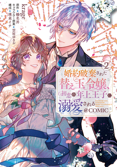 婚約破棄された替え玉令嬢、初恋の年上王子に溺愛される@COMIC 2巻