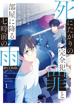 死にたがりの完全犯罪と部屋に降る七時前の雨@COMIC 1巻
