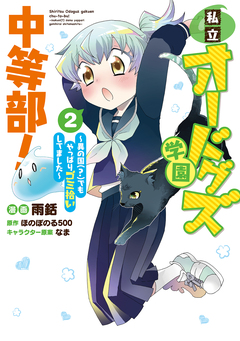 私立オードグズ学園中等部!～異の国(?)でもやっぱりゴミ拾いしてました～ 2巻