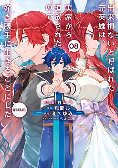 出来損ないと呼ばれた元英雄は、実家から追放されたので好き勝手に生きることにした@COMIC 8巻