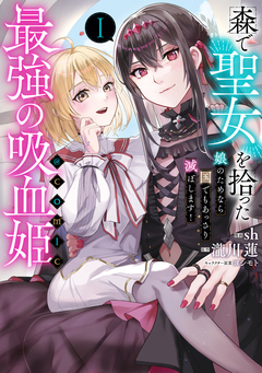 森で聖女を拾った最強の吸血姫～娘のためなら国でもあっさり滅ぼします!～@COMIC 1巻