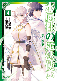 水属性の魔法使い@COMIC 4巻