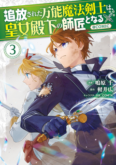 追放された万能魔法剣士は、皇女殿下の師匠となる@COMIC 3巻