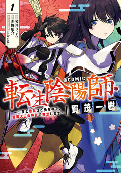 転生陰陽師・賀茂一樹～二度と地獄はご免なので、閻魔大王の神気で無双します～@COMIC 1巻