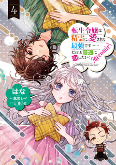 転生令嬢は精霊に愛されて最強です……だけど普通に恋したい!@COMIC 4巻
