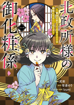北政所様の御化粧係～戦国の世だって美容オタクは趣味に生きたいのです～@COMIC 1巻