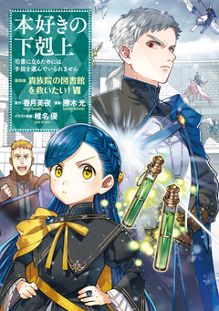 本好きの下剋上 第四部 7巻