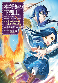 本好きの下剋上 第二部 10巻