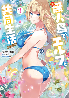 無人島でエルフと共同生活@COMIC 7巻