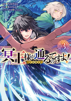 冥王様が通るのですよ!@COMIC 3巻