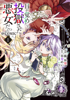 目が覚めたら投獄された悪女だった@COMIC 1巻