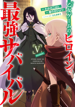 乙女ゲームのヒロインで最強サバイバル@COMIC 5巻