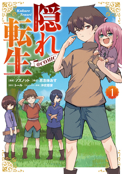 隠れ転生@COMIC 1巻