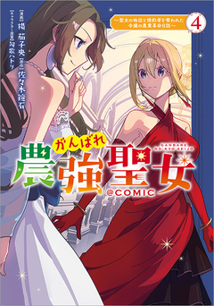 がんばれ農強聖女～聖女の地位と婚約者を奪われた令嬢の農業革命日誌～@COMIC 4巻