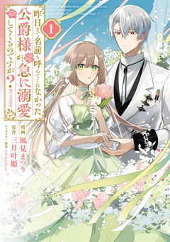 昨日まで名前も呼んでくれなかった公爵様が、急に溺愛してくるのですが?@COMIC 1巻