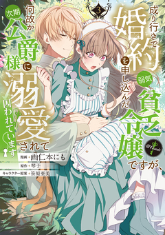 成り行きで婚約を申し込んだ弱気貧乏令嬢ですが、何故か次期公爵様に溺愛されて囚われています@COMIC 3巻