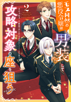 モブ同然の悪役令嬢は男装して攻略対象の座を狙う@COMIC 2巻