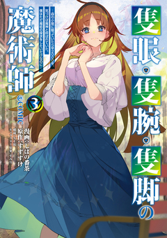 隻眼・隻腕・隻脚の魔術師@COMIC 3巻
