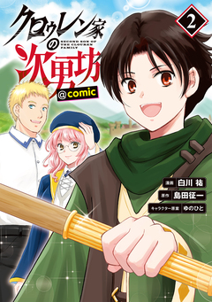 クロゥレン家の次男坊@COMIC 2巻