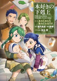 本好きの下剋上 第二部 11巻