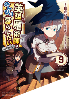英雄魔術師はのんびり暮らしたい@COMIC 9巻