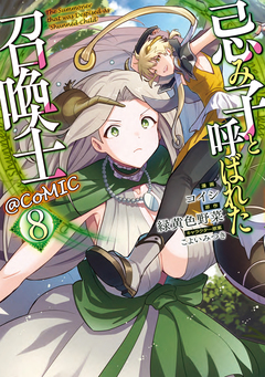 忌み子と呼ばれた召喚士@COMIC 8巻