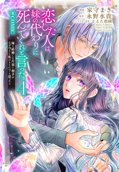 恋した人は、妹の代わりに死んでくれと言った。―妹と結婚した片思い相手がなぜ今さら私のもとに?と思ったら―@COMIC 4巻
