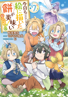 今日も絵に描いた餅が美味い@COMIC 7巻