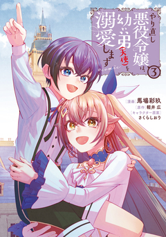 やり直し悪役令嬢は、幼い弟(天使)を溺愛します@COMIC 3巻