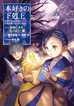 本好きの下剋上 第三部 8巻