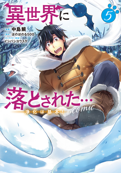 異世界に落とされた…浄化は基本!@COMIC 5巻