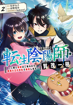 転生陰陽師・賀茂一樹～二度と地獄はご免なので、閻魔大王の神気で無双します～@COMIC 2巻