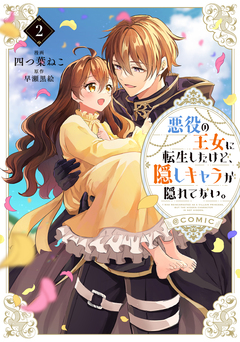 悪役の王女に転生したけど、隠しキャラが隠れてない。@COMIC 2巻