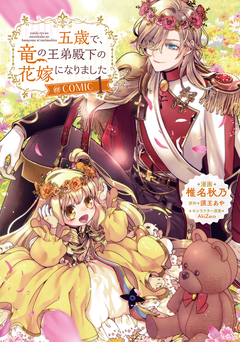 五歳で、竜の王弟殿下の花嫁になりました@COMIC 1巻