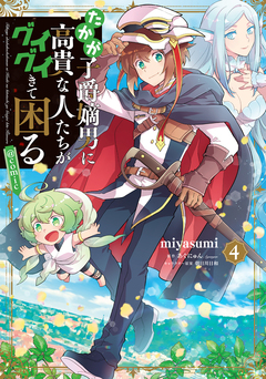 たかが子爵嫡男に高貴な人たちがグイグイきて困る@COMIC 4巻