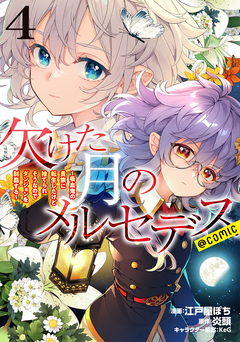 欠けた月のメルセデス～吸血鬼の貴族に転生したけど捨てられそうなのでダンジョンを制覇する～@COMIC 4巻