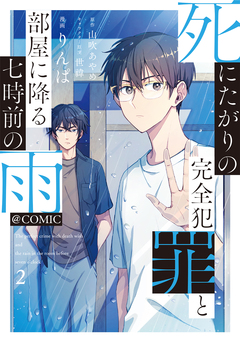死にたがりの完全犯罪と部屋に降る七時前の雨@COMIC 2巻