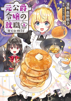 元公爵令嬢の就職@COMIC 8巻