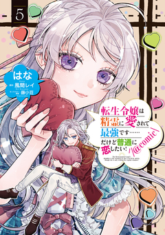 転生令嬢は精霊に愛されて最強です……だけど普通に恋したい!@COMIC 5巻