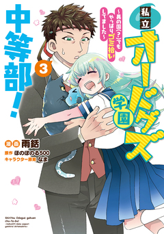 私立オードグズ学園中等部!～異の国(?)でもやっぱりゴミ拾いしてました～ 3巻